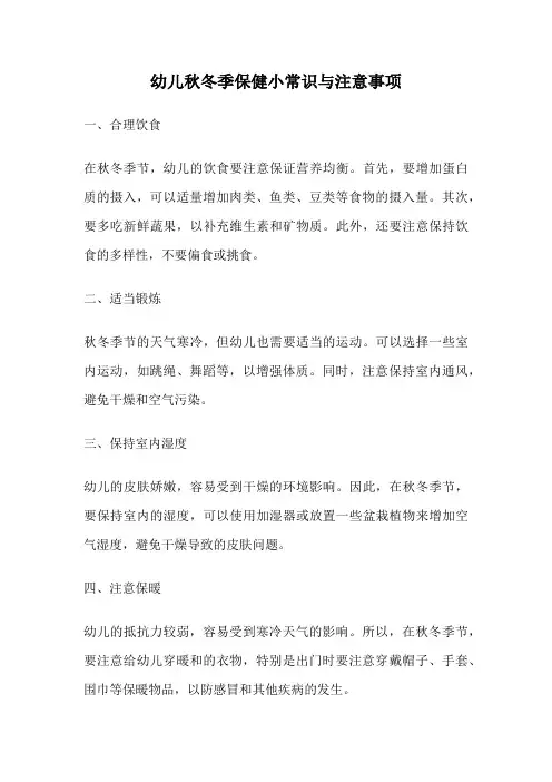 幼儿秋冬季保健小常识与注意事项