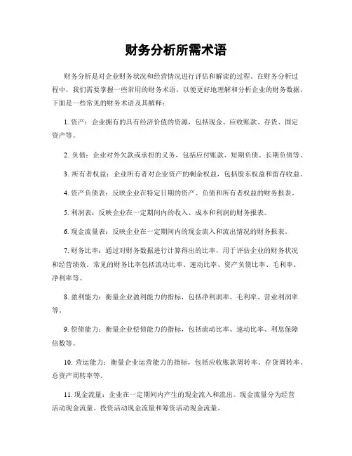 财务分析所需术语