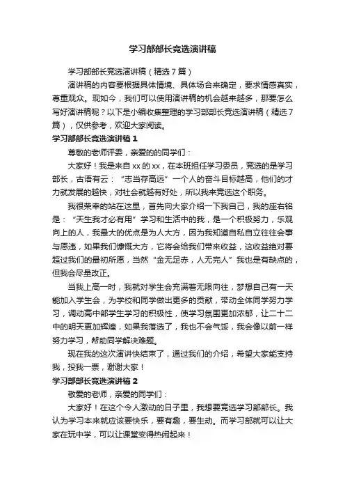 学习部部长竞选演讲稿（精选7篇）