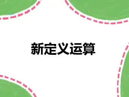 六年级奥数《新定义运算》