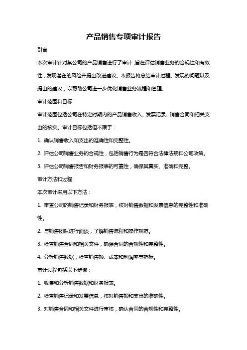 产品销售专项审计报告