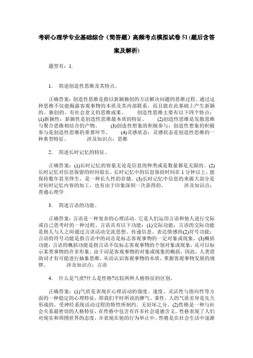 考研心理学专业基础综合(简答题)高频考点模拟试卷51(题后含答案及解析)