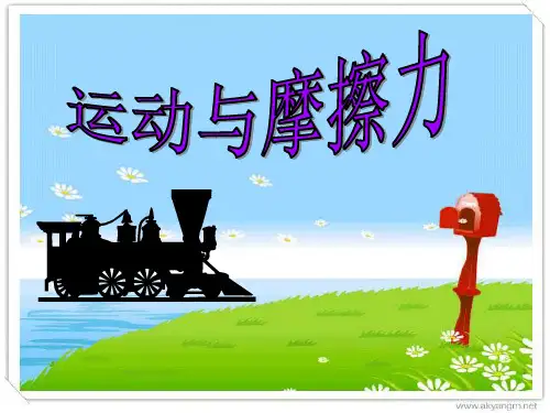 五年级上册科学课件5.运动与摩擦力_教科版(共13张ppt)
