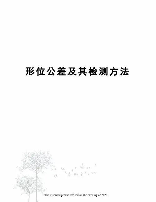 形位公差及其检测方法