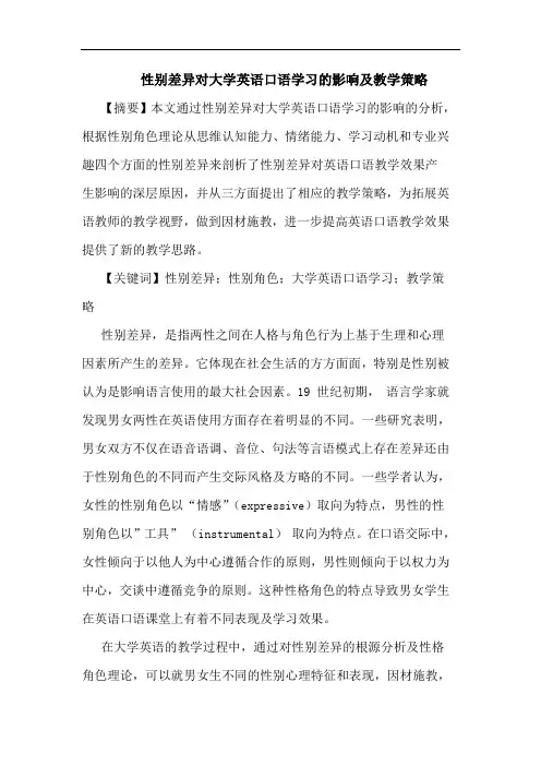 性别差异对大学英语口语学习的影响及教学策略