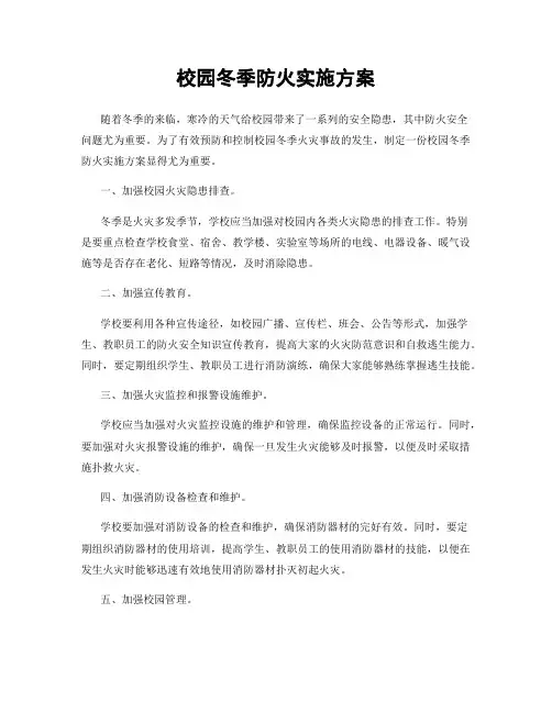 校园冬季防火实施方案