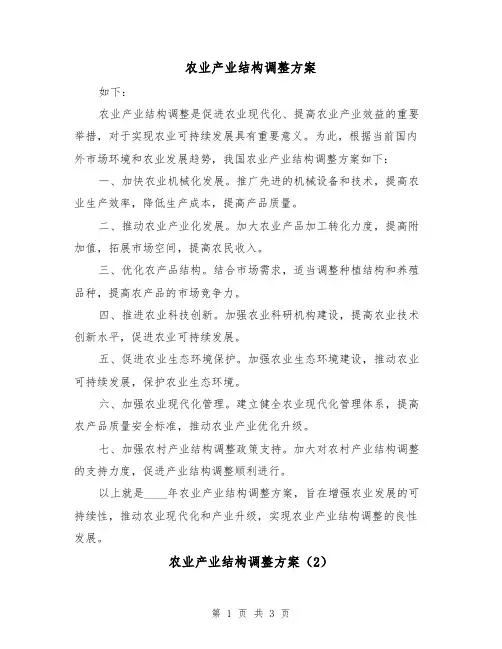 农业产业结构调整方案(2篇)
