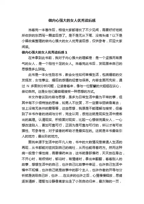 做内心强大的女人优秀读后感