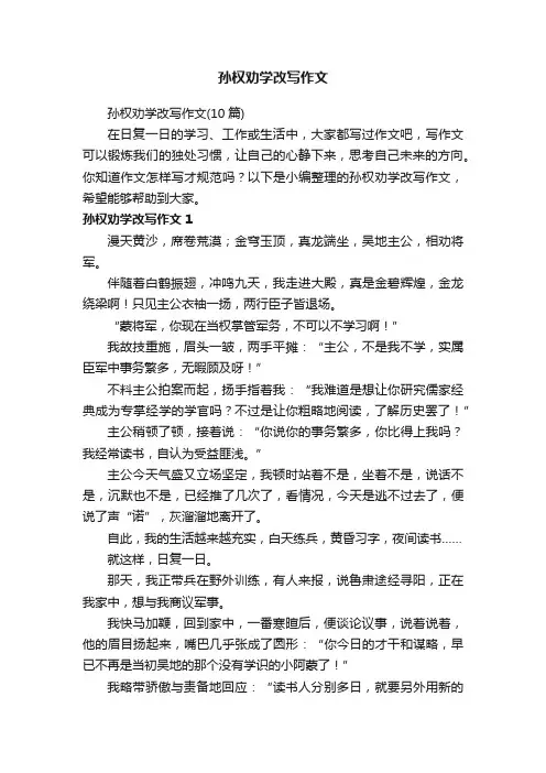 孙权劝学改写作文（10篇）