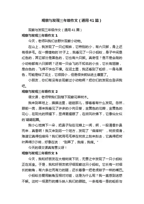 观察与发现三年级作文（通用41篇）