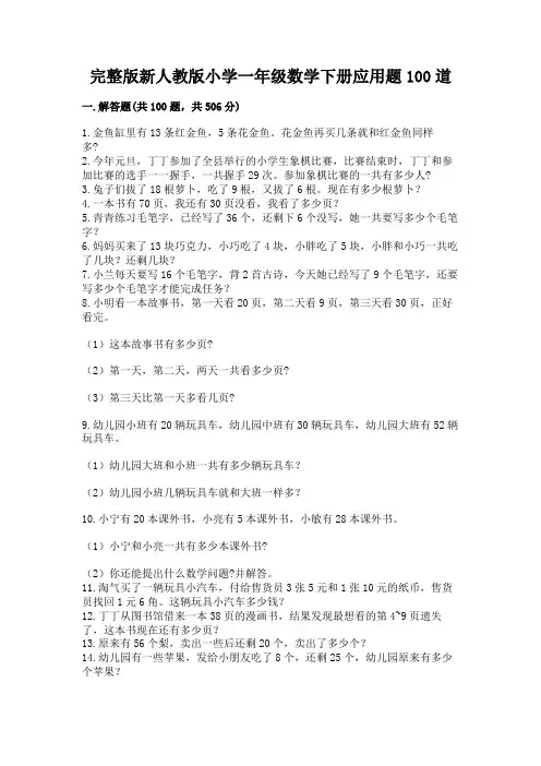 完整版新人教版小学一年级数学下册应用题100道及答案(新)