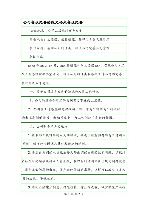 公司会议纪要的范文格式会议纪要.doc