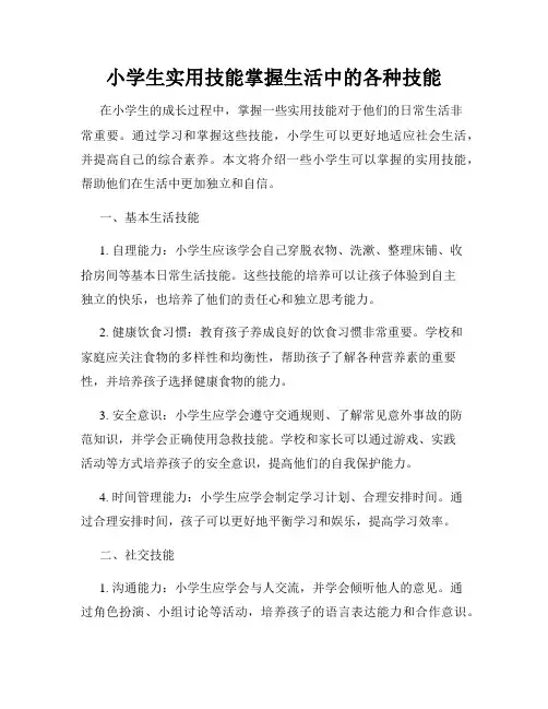 小学生实用技能掌握生活中的各种技能