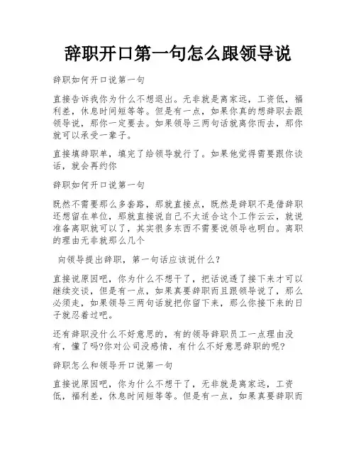 辞职开口第一句怎么跟领导说
