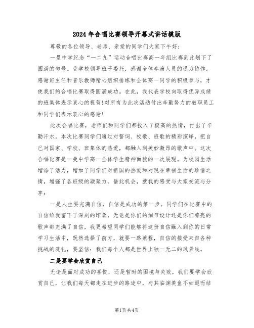 2024年合唱比赛领导开幕式讲话模版（二篇）