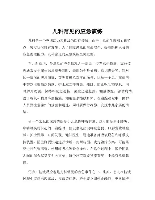 儿科常见的应急演练