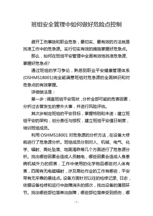 班组安全管理中如何做好危险点控制