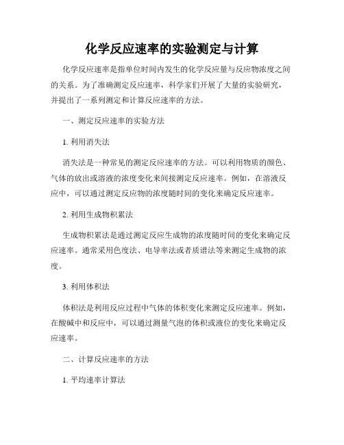 化学反应速率的实验测定与计算