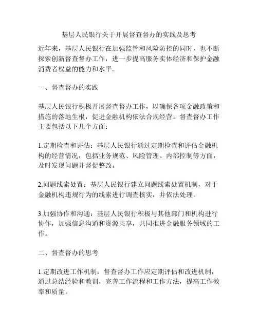 基层人民银行关于开展督查督办的实践及思考