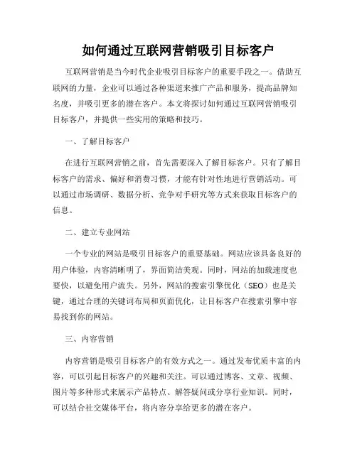 如何通过互联网营销吸引目标客户