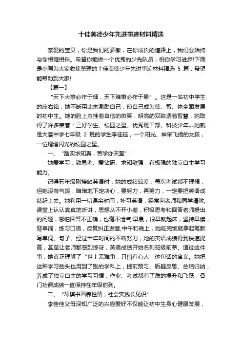 十佳美德少年先进事迹材料精选