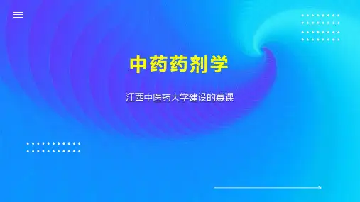 中药药剂学 