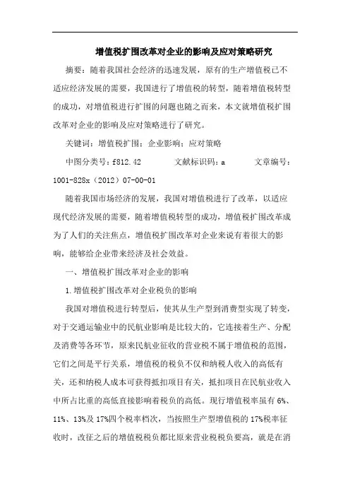 增值税扩围改革对企业影响及应对策略研究