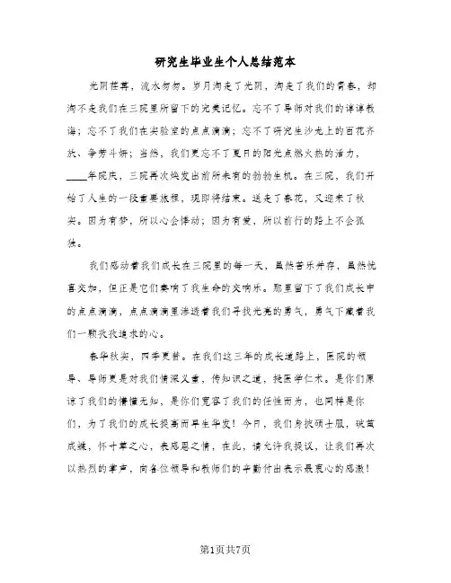 研究生毕业生个人总结范本（5篇）