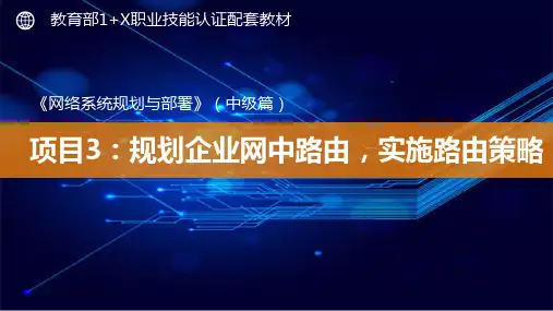1+X《网络系统规划与部署》(中级篇)-PPT活页3-1：完成企业网中路由以及路由策略规划