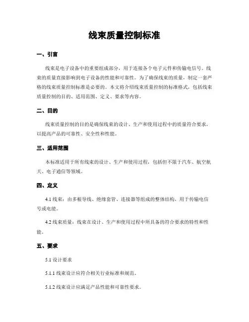 线束质量控制标准