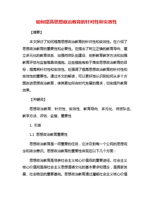 如何提高思想政治教育的针对性和实效性