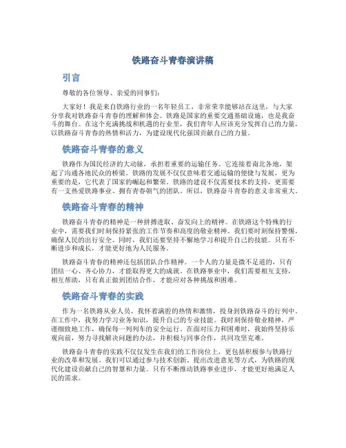 铁路奋斗青春演讲稿