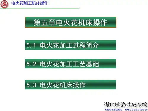 第五章电火花机床操作