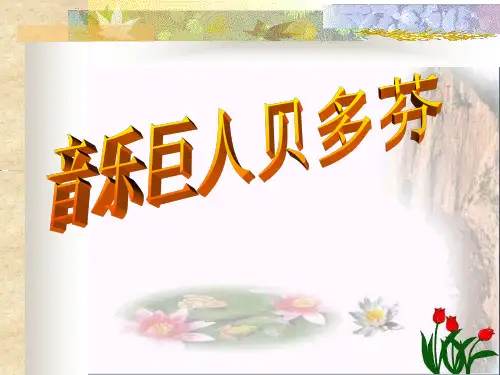 人教版《音乐巨人贝多芬》教育课件