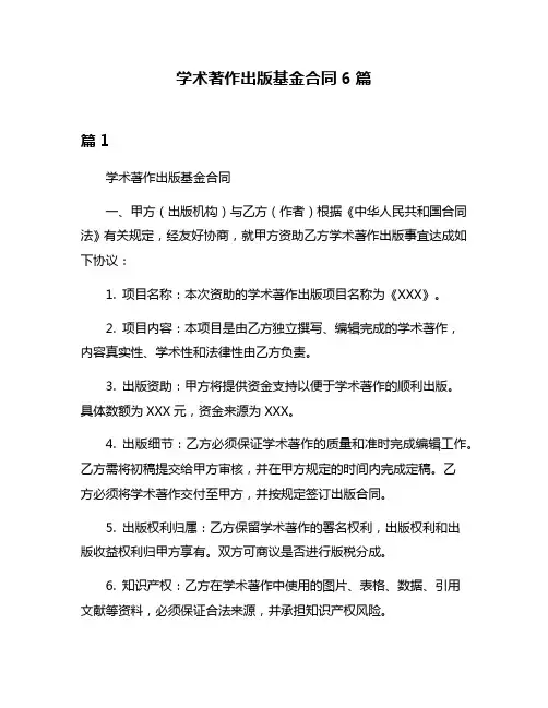 学术著作出版基金合同6篇