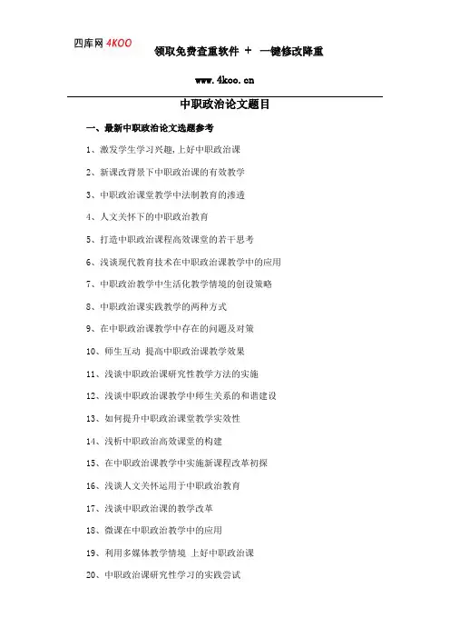 中职政治论文题目选题参考