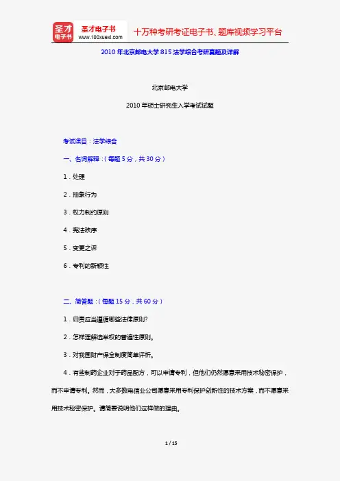 2010年北京邮电大学815法学综合考研真题及详解【圣才出品】