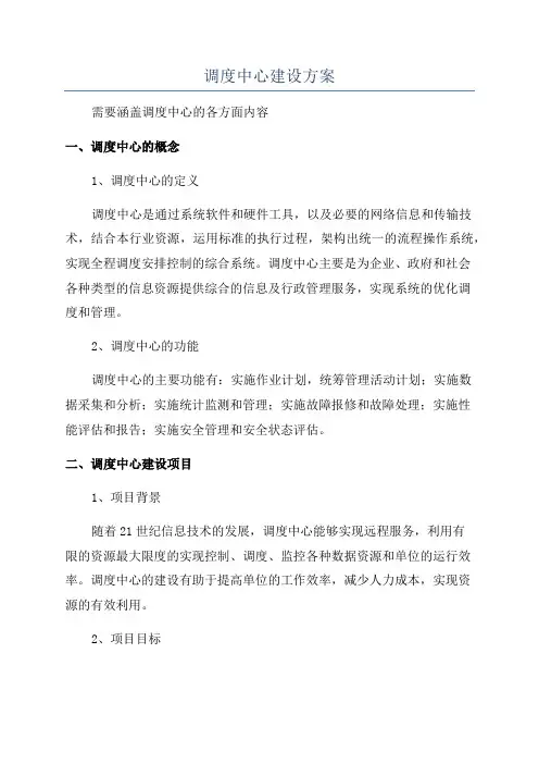调度中心建设方案