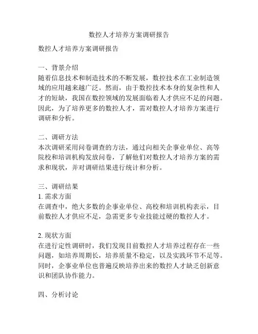 数控人才培养方案调研报告
