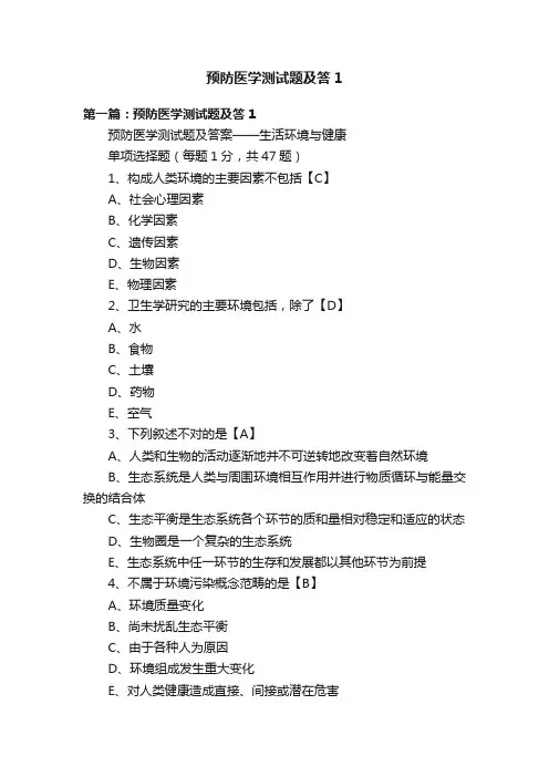 预防医学测试题及答1
