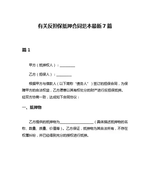 有关反担保抵押合同范本最新7篇