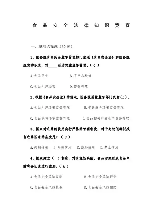 食品安全法竞赛试题带答案