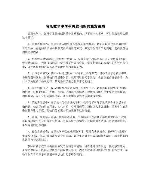 音乐教学中学生思维创新的激发策略