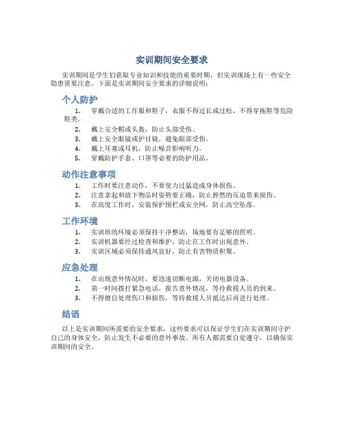 实训期间安全要求