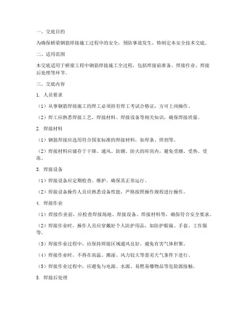 桥梁钢筋焊接安全技术交底模板