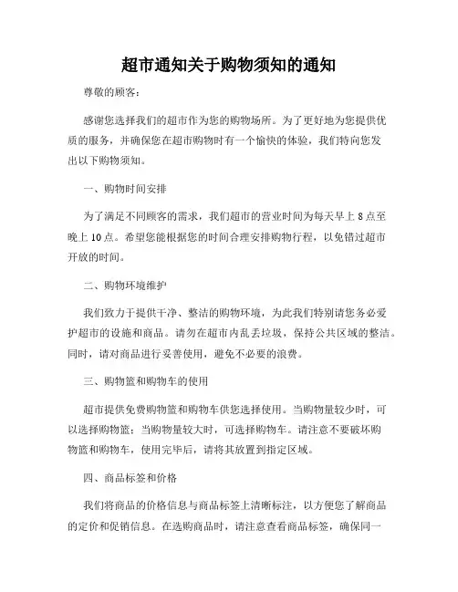 超市通知关于购物须知的通知