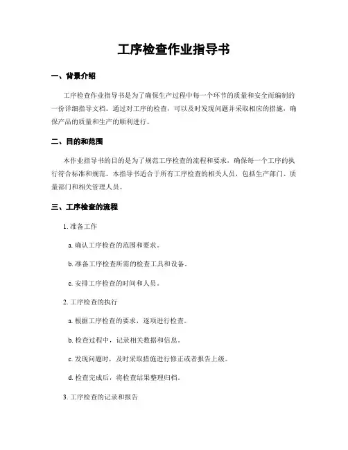 工序检查作业指导书