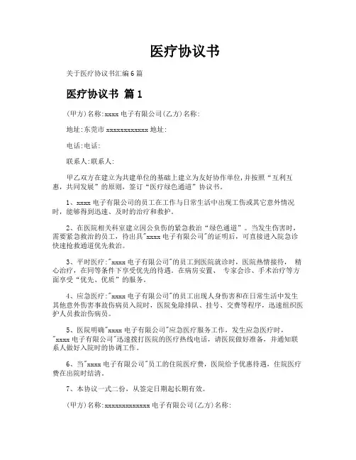 医疗协议书