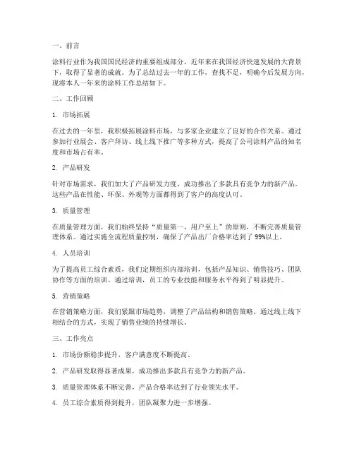 涂料工作总结范文