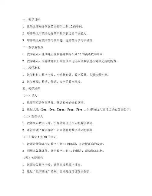 幼儿园英语数字教案模板范文